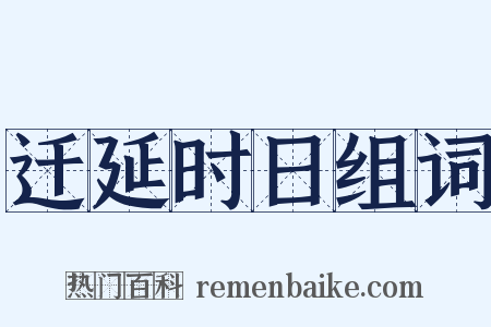 迁延时日组词是什么意思的图片